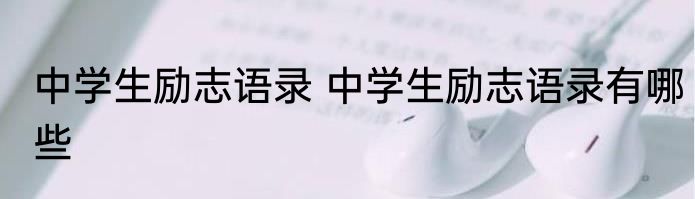 中学生励志语录 中学生励志语录有哪些