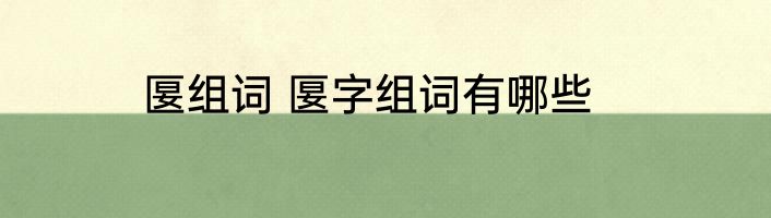 匽组词 匽字组词有哪些