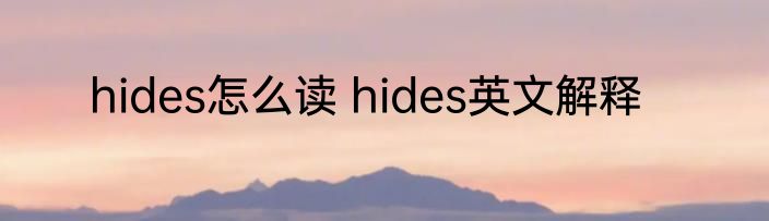 hides怎么读 hides英文解释