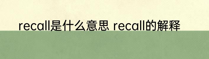 recall是什么意思 recall的解释