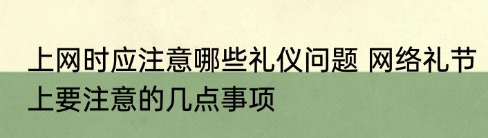 上网时应注意哪些礼仪问题 网络礼节上要注意的几点事项