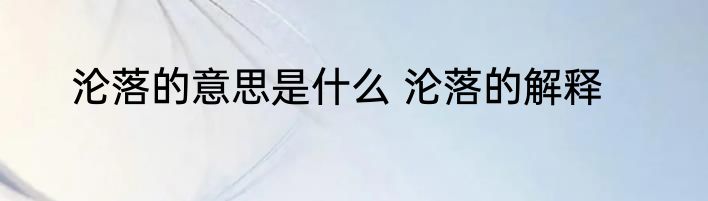 沦落的意思是什么 沦落的解释