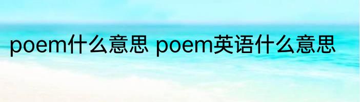 poem什么意思 poem英语什么意思