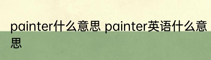 painter什么意思 painter英语什么意思