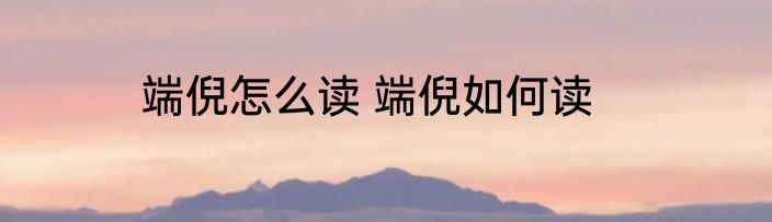 端倪怎么读 端倪如何读