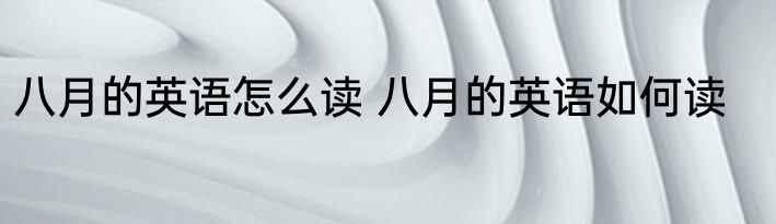 八月的英语怎么读 八月的英语如何读