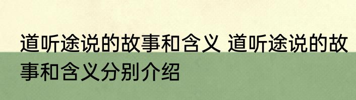 道听途说的故事和含义 道听途说的故事和含义分别介绍