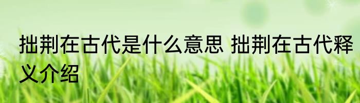 拙荆在古代是什么意思 拙荆在古代释义介绍