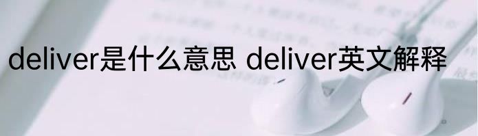 deliver是什么意思 deliver英文解释
