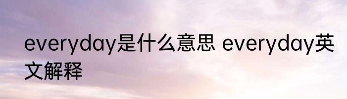 everyday是什么意思 everyday英文解释