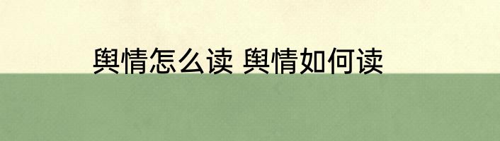 舆情怎么读 舆情如何读