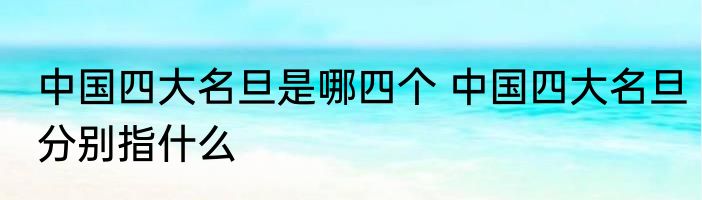 中国四大名旦是哪四个 中国四大名旦分别指什么