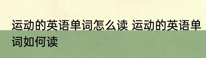 运动的英语单词怎么读 运动的英语单词如何读
