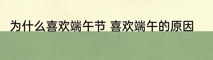 为什么喜欢端午节 喜欢端午的原因