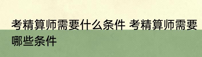 考精算师需要什么条件 考精算师需要哪些条件