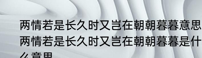 两情若是长久时又岂在朝朝暮暮意思 两情若是长久时又岂在朝朝暮暮是什么意思