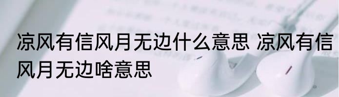 凉风有信风月无边什么意思 凉风有信风月无边啥意思