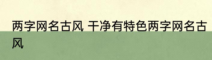 两字网名古风 干净有特色两字网名古风