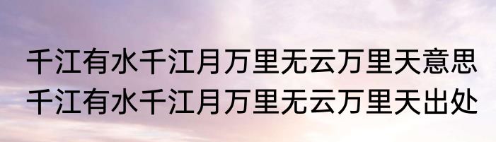 千江有水千江月万里无云万里天意思 千江有水千江月万里无云万里天出处