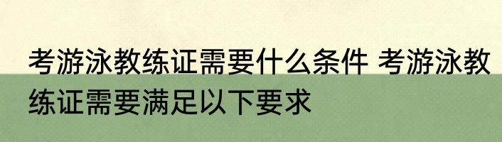 考游泳教练证需要什么条件 考游泳教练证需要满足以下要求