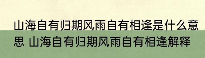 山海自有归期风雨自有相逢是什么意思 山海自有归期风雨自有相逢解释