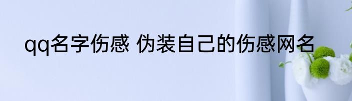 qq名字伤感 伪装自己的伤感网名