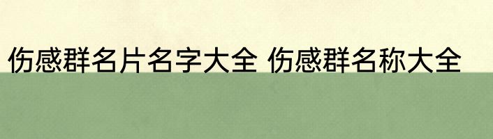 伤感群名片名字大全 伤感群名称大全