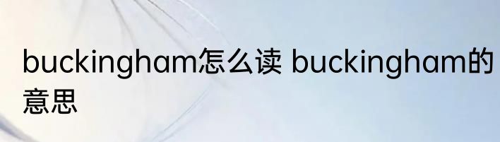 buckingham怎么读 buckingham的意思
