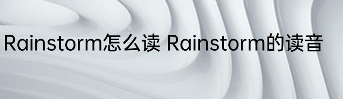 Rainstorm怎么读 Rainstorm的读音