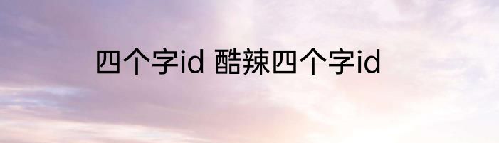 四个字id 酷辣四个字id