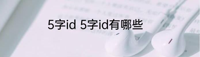 5字id 5字id有哪些