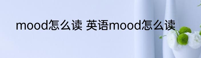mood怎么读 英语mood怎么读