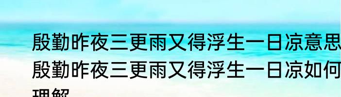 殷勤昨夜三更雨又得浮生一日凉意思 殷勤昨夜三更雨又得浮生一日凉如何理解