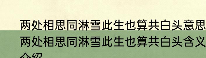 两处相思同淋雪此生也算共白头意思 两处相思同淋雪此生也算共白头含义介绍