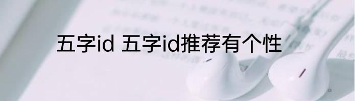 五字id 五字id推荐有个性