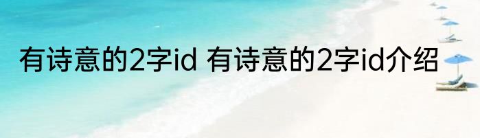 有诗意的2字id 有诗意的2字id介绍