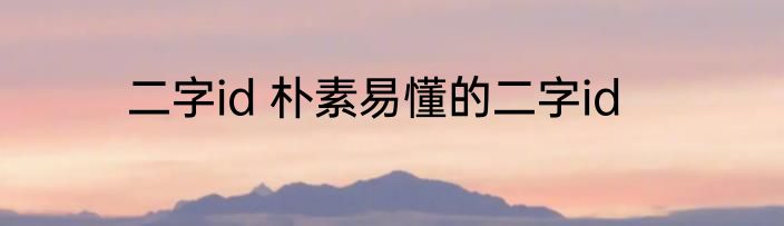 二字id 朴素易懂的二字id