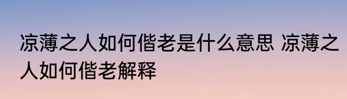 凉薄之人如何偕老是什么意思 凉薄之人如何偕老解释