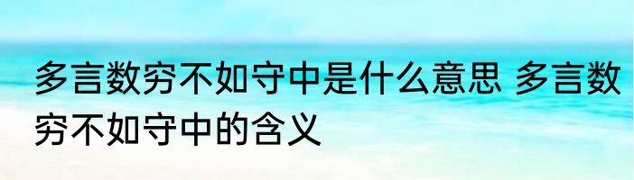 多言数穷不如守中是什么意思 多言数穷不如守中的含义