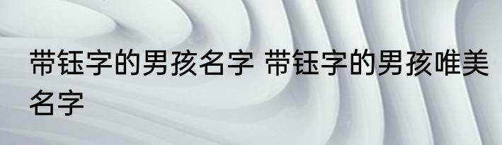 带钰字的男孩名字 带钰字的男孩唯美名字