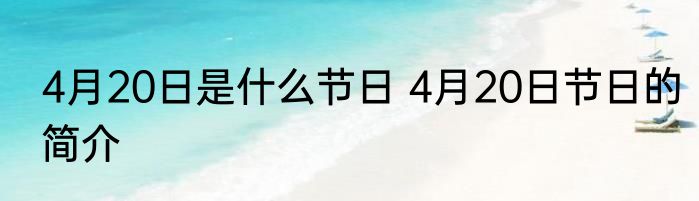 4月20日是什么节日 4月20日节日的简介