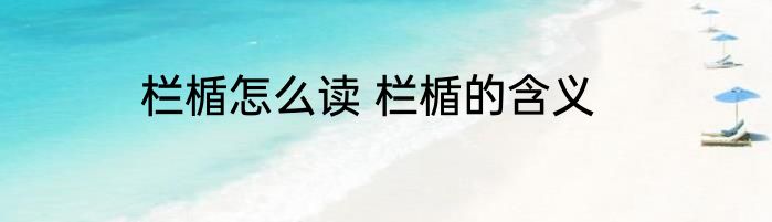 栏楯怎么读 栏楯的含义