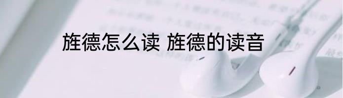 旌德怎么读 旌德的读音