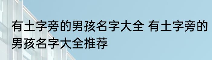 有土字旁的男孩名字大全 有土字旁的男孩名字大全推荐