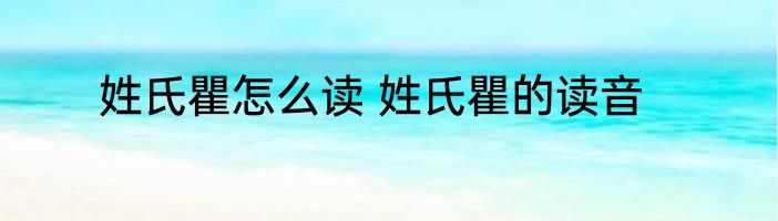 姓氏瞿怎么读 姓氏瞿的读音