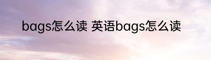 bags怎么读 英语bags怎么读