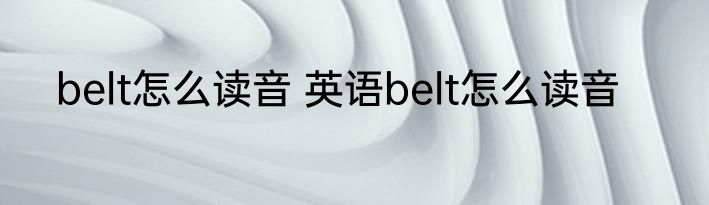 belt怎么读音 英语belt怎么读音