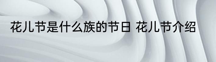 花儿节是什么族的节日 花儿节介绍