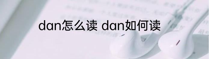 dan怎么读 dan如何读
