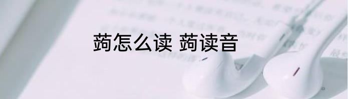 蒟怎么读 蒟读音